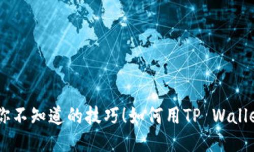 如何用TP Wallet 助记词轻松转账？揭秘你不知道的技巧！如何用TP Wallet 助记词轻松转账？揭秘你不知道的技巧！