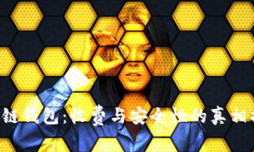 区块链钱包：收费与安全性的真相揭晓！