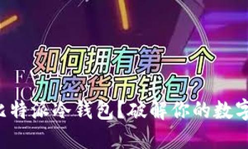 如何轻松注册比特派冷钱包？破解你的数字货币安全之谜！