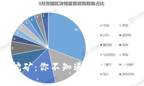 揭秘ETH算力挖矿：你不知道的背后真相与未来趋势