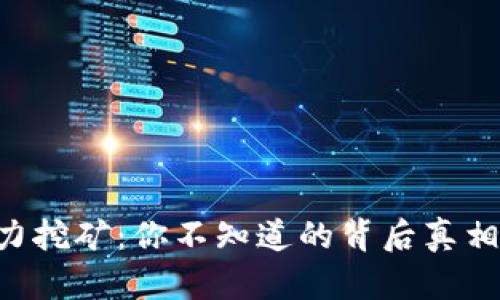 揭秘ETH算力挖矿：你不知道的背后真相与未来趋势