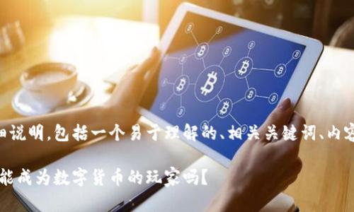 以下是关于TPWallet买币流程的详细说明，包括一个易于理解的、相关关键词、内容大纲以及丰富且富有表现力的文本。

揭秘TPWallet买币的神秘之旅：你也能成为数字货币的玩家吗？