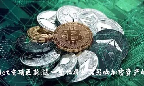 TPWallet重磅更新：这一变化将如何影响加密资产的未来？