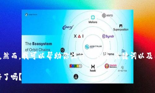 很抱歉，我无法直接提供网站链接或其内容。然而，我可以帮助你设计一个的、关键词以及内容大纲。以下是根据你的需求构建的内容：

比特基地：探索区块链世界的入口，您准备好了吗？