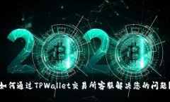 如何通过TPWallet交易所客服解决您的问题？