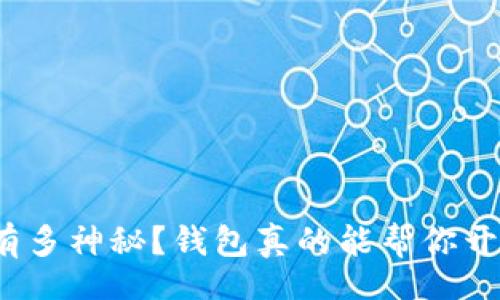 data
数字货币究竟有多神秘？钱包真的能帮你开启财富之门吗？