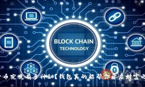 data
数字货币究竟有多神秘？钱包真的能帮你开启财富之门吗？