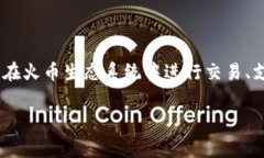 TPWallet 的 HT (Huobi Token) 是基于以太坊区块链的