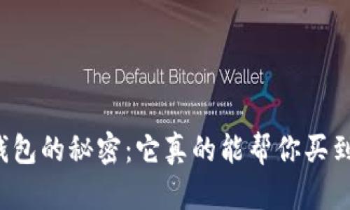虚拟钱包的秘密：它真的能帮你买到币吗？