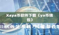 如何轻松掌握TPWallet的使用技巧？解锁数字资产管