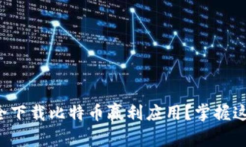 如何安全下载比特币赢利应用？掌握这些技巧！