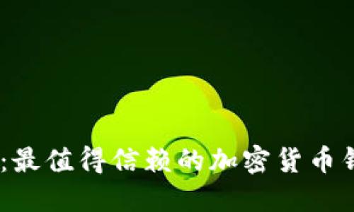 解锁数字资产之钥：最值得信赖的加密货币钱包APP推荐与比较