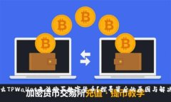 为什么TPWallet无法购买数字货币？探寻背后的原因