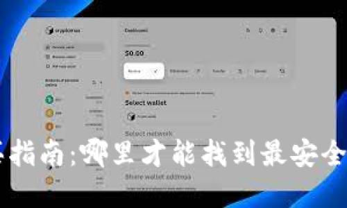 区块链钱包购买指南：哪里才能找到最安全、最便捷的选择？