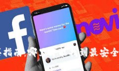 区块链钱包购买指南：哪里才能找到最安全、最