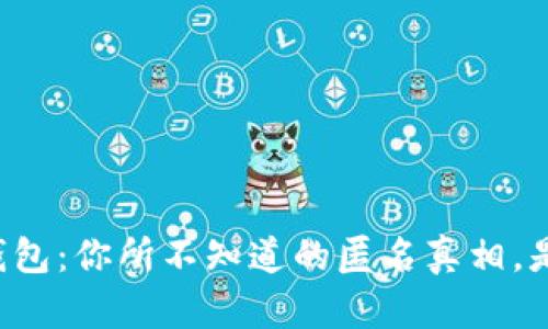 区块链钱包：你所不知道的匿名真相，是真是假？