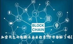 加密钱包的选择与未来投资：你准备好了吗？