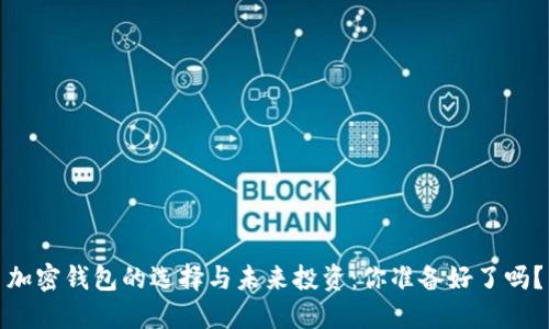 加密钱包的选择与未来投资：你准备好了吗？