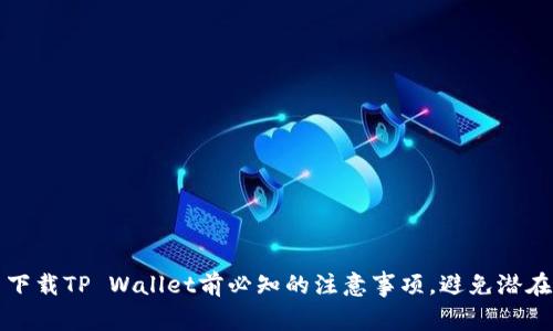 重新下载TP Wallet前必知的注意事项，避免潜在风险