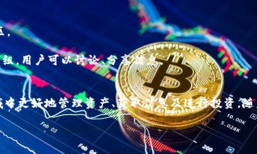 在数字货币和虚拟币的快速发展中，出现了许多相关的软件和应用，这些工具帮助用户管理、交易和投资虚拟货币。以下是一些主流的虚拟币软件及其简要介绍：

### 1. **数字货币交易所**
这些平台是用户交易虚拟币的主要场所，支持法定货币与虚拟货币之间的兑换。

- **Coinbase**: 这是一个非常流行的交易所，尤其是在美国，用户界面友好，适合初学者使用。
  
- **Binance**: 全球最大的数字货币交易平台之一，提供多种交易对及丰富的功能。

- **Kraken**: 提供多种加密货币和法币的交易，安全性高，适合有一定经验的用户。

### 2. **钱包软件**
数字货币钱包用来存储和管理虚拟币。

- **MetaMask**: 专注于以太坊和ERC-20代币的数字钱包，同时也可以作为浏览器扩展用于访问去中心化应用。

- **Trust Wallet**: 由Binance支持的移动钱包，支持多种数字货币，安全性高。

- **Ledger Live**: 配合Ledger硬件钱包使用，提供安全的离线存储功能。

### 3. **投资和管理工具**
这些工具帮助用户分析市场、管理投资组合。

- **CoinMarketCap**: 提供全球数字货币市场的数据，用户可以实时查看价格、成交量等信息。

- **Blockfolio**: 一款投资组合管理工具，让用户轻松追踪他们的虚拟货币投资，提供价格提醒和市场新闻。

- **DappRadar**: 监测区块链上的去中心化应用，提供数据分析和项目评估。

### 4. **挖矿软件**
虚拟币挖矿通常需要专业软件来进行。

- **CGMiner**: 开源的挖矿软件，支持多种挖矿设备，适合有一定技术基础的用户。

- **NiceHash**: 提供简单易用的界面，将用户的计算能力出租给需要进行矿工计算的人。

- **Claymore**: 支持以太坊和其他一些加密货币的挖矿，功能强大。

### 5. **教育和社区平台**
这些软件提供学习资源和交流平台。

- **CryptoCompare**: 提供关于数字货币的教育资源，价格对比，以及讨论社区。

- **Telegram Groups**: 很多虚拟币项目和讨论社区会在Telegram上建立群组，用户可以讨论、分享信息。

### 总结
虚拟币的生态系统非常庞大，各种软件应运而生，帮助用户在这个快速发展的领域中更好地管理资产、获取信息及进行投资。随着技术的进步与用户需求的多样化，未来可能还会涌现出更多创新的软件和服务。

如果你对某种具体的软件或功能有更多的兴趣，欢迎随时提问！