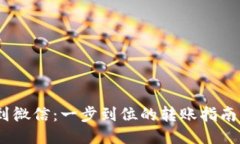 从TP Wallet 到微信：一步到位的转账指南，怎能轻