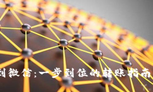 从TP Wallet 到微信：一步到位的转账指南，怎能轻易错过？