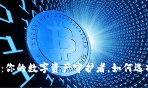 以太坊钱包全攻略：你的数字资产守护者，如何选择最适合你的钱包？