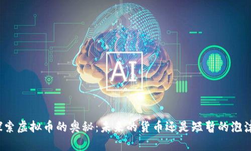 探索虚拟币的奥秘：未来的货币还是短暂的泡沫？
