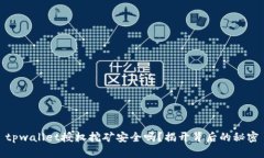 tpwallet授权挖矿安全吗？揭开背后的秘密