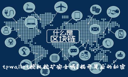 tpwallet授权挖矿安全吗？揭开背后的秘密