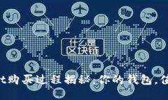TPWallet购买过程揭秘：你的钱包，值得更好！