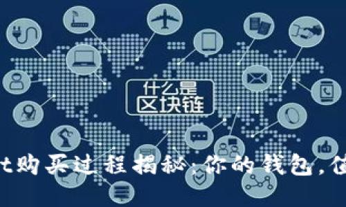 TPWallet购买过程揭秘：你的钱包，值得更好！