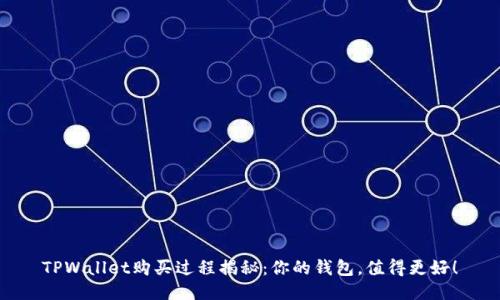 TPWallet购买过程揭秘：你的钱包，值得更好！
