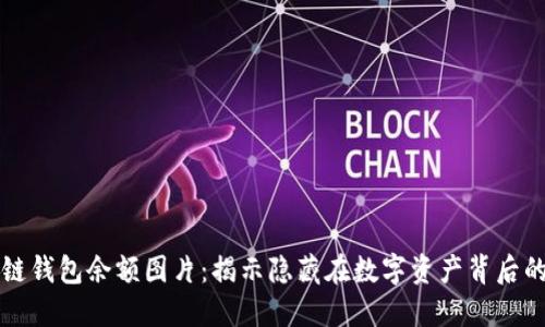 区块链钱包余额图片：揭示隐藏在数字资产背后的秘密