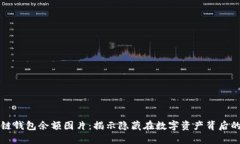 区块链钱包余额图片：揭示隐藏在数字资产背后
