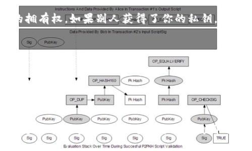 比特币钱包地址和私钥并不一样，它们在比特币的使用和安全中扮演着不同的角色。下面是对二者的详细解释和比较：

### 比特币钱包地址
比特币钱包地址是一个公开的字符串，通常由字母和数字组成，长度为26到35个字符。它类似于银行账户号码，用户可以将这个地址分享给别人，从而接受比特币转账。钱包地址是经过哈希处理后的公钥，包含了一些信息，但不包含任何敏感数据。

### 私钥
私钥则是用户的秘密字符串，只能由钱包持有者保管。它是用来签署交易的，证明用户对钱包内比特币的拥有权。如果别人获得了你的私钥，他们就可以完全控制你的比特币。因此，私钥必须保持绝对的私密，任何时候都不应分享。

### 二者的关系
- **安全性**: 比特币钱包地址是公开的，可以自由分享；而私钥必须严格保密。
- **功能**: 钱包地址用于接收比特币，私钥则用于管理和支配比特币。
- **生成**: 钱包地址是从公钥生成的，而公钥又是通过私钥生成的，这意味着私钥是生成钱包地址的基础。

### 结论
在使用比特币及其钱包时，牢记钱包地址和私钥的区别是非常重要的。保护好私钥是确保资产安全的关键。如果你发现自己对比特币的使用还有更多疑问，继续深入学习相关知识，才能更好地管理和利用这种数字货币。