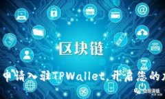揭秘如何轻松申请入驻TPWallet，开启您的加密资产