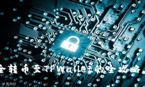 从币交易所安全转币至TPWallet的全攻略，你准备好了吗？