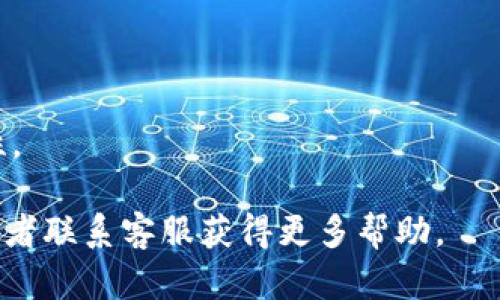 比特派的注册和使用流程可能会有所变化，但以下是一个通用的步骤指南。请注意，具体步骤可能因版本或地区的不同而有所差异。

### 比特派注册和绑定微信的步骤：

1. **下载比特派应用**  
   - 在你的手机应用商店（如Apple App Store或Google Play）搜索“比特派”并下载安装。

2. **打开比特派应用**  
   - 安装完毕后，点击打开比特派应用。

3. **选择注册**  
   - 在应用首页，通常会有一个“注册”或“开始使用”的按钮，点击进入注册页面。

4. **输入手机号码**  
   - 输入你的手机号码，并根据提示获取验证码。通常会收到一条短信，其中包含验证码。

5. **输入验证码**  
   - 将收到的验证码输入到应用中进行验证。

6. **设置密码**  
   - 按照要求设置一个强密码，确保你的账户安全。

7. **完善个人信息**  
   - 根据提示完成个人信息的填写，如姓名、邮箱等。

8. **微信绑定**  
   - 在个人中心或者设置页面，选择“绑定社交账号”或“绑定微信”等选项，按照提示完成微信账号的绑定。

9. **确认绑定**  
   - 通常需要在微信中确认绑定请求。打开你的微信，查找比特派发送的请求，进行确认。

10. **完成注册**  
    - 一旦验证完成，你的比特派账户就注册成功，并与微信成功绑定。

### 注意事项：
- 确保使用的手机号码是可以接收短信的。
- 使用强密码，避免被盗用。
- 定期检查并更新绑定的社交账号，以提高安全性。

如果遇到问题，可以查看比特派的官方支持页面或者联系客服获得更多帮助。