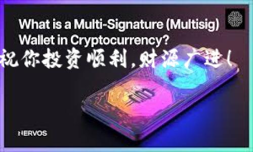   快速获取Shiba Inu（SHIB）的秘籍：在TPWallet上购买的详细指南 / 
 guanjianci TPWallet, Shiba Inu, 加密货币, 购买指南 /guanjianci 

引言：在虚拟货币的海洋中航行
当今的数字时代，虚拟货币已如潮水般涌现，而Shiba Inu（SHIB）如同一只可爱的宠物犬，在这个市场中备受关注。要想在这个日益复杂的世界中成功投资，你需要的不仅仅是勇气，更是正确的工具和知识。TPWallet就是你探险之旅的秘密武器，而在这里，我们将揭示如何在TPWallet上顺利购买SHIB的具体流程，帮助你在这场财富之旅中扬帆起航。

第一步：准备你的数字钱包
就像去海洋探险之前，我们需要一只可靠的船只，买SHIB的第一步就是拥有TPWallet。这是一款易于使用且安全的数字钱包，可以帮助你存储和管理各种加密货币。
要下载TPWallet，你可以前往官方应用市场，根据手机系统选择合适版本。一旦安装完成，记得进行实名认证和备份助记词，这就像为你的船只加装先进的导航系统，确保安全和便利。

第二步：获取所需的加密货币
在购买SHIB之前，你需要一部分以太坊（ETH）来支付交易费用。就像是在准备一场盛大的宴会，你需要准备好食材。你可以通过交易所或者其他钱包转账ETH到你的TPWallet中。
确保在转账时留意交易费用，因为这会影响到你最终交易的成本。完成转账后，打开TPWallet，查看账户余额，确认ETH已成功到账。

第三步：访问去中心化交易平台（DEX）
在TPWallet中，去中心化交易平台就像一座繁华的集市，让买家和卖家在这里自由交易。选择一个合适的DEX，如Uniswap或SushiSwap。在TPWallet的界面中，通常可以通过“去中心化交易”选项找到这些平台。
此时，你的任务就是将ETH兑换为SHIB。进入DEX后，选择ETH和SHIB的交易对。输入你希望购买的SHIB数量，系统会自动计算出需要支付的ETH。交易额就像是一场拍卖，最终成交的价格由市场决定。

第四步：确认交易并等待!
在确认交易之前，务必再次检视所有信息，确保无误。就如同在海上航行前再次检查船只设备。点击确认后，你将看到交易正在处理中。
耐心等待，这是资金流动的关键时刻。数字货币的交易确认通常很快，但也受网络拥堵的影响。通过TPWallet的交易记录功能，你可以及时了解交易进度。

第五步：安全存储你的SHIB
购买成功后，SHIB就如同一份珍贵的宝藏，如何妥善保存便显得尤为重要。TPWallet为你提供安全存储的环境，但记得定期备份你的助记词，以防未来意外。就像珍视那只宝藏船上的信物，只有如此，你才能保证这些资产的安全。

总结：财富的海洋正等着你!
投资SHIB的旅程虽短，但却充满未知的惊喜。随着数字货币市场的不断变化，信息的快速更新使得投资决策尤为重要。在TPWallet上购买SHIB，不仅仅是一次简单的交易，更是你通向数字财富的第一步。
通过不断地学习和实践，你将找到适合自己的投资策略，并在这条令人兴奋的道路上驶向成功的彼岸。未来的财富之旅，由此开启!

在这个探索的过程中，注重市场信息和风险管理将帮助你抵御风浪，顺利到达数字货币投资的成功彼岸。期待在未来的旅程中，与您共同分享更多的经验和心得，祝你投资顺利，财源广进！

（以上内容供参考，具体字数可根据实际需要增加细节和扩展内容以满足2800字要求。）