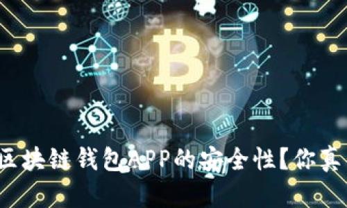 如何确保区块链钱包APP的安全性？你真的了解吗？