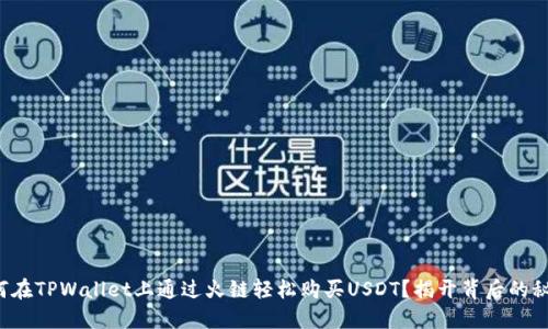 如何在TPWallet上通过火链轻松购买USDT？揭开背后的秘密！