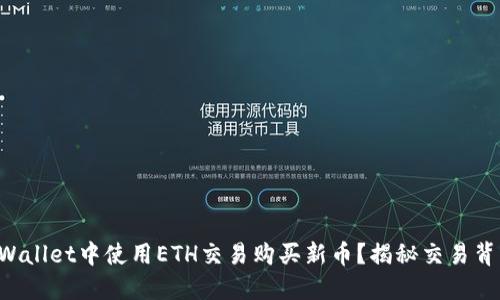 如何在TPWallet中使用ETH交易购买新币？揭秘交易背后的秘密！