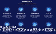 易于大众且的优质绝对不能错过！中国用户最靠