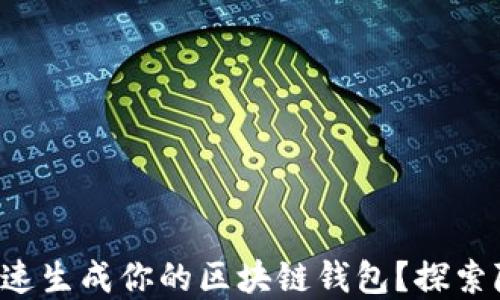 
如何安全快速生成你的区块链钱包？探索隐藏的潜力！