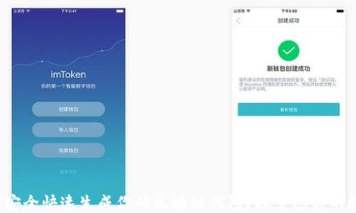 
如何安全快速生成你的区块链钱包？探索隐藏的潜力！