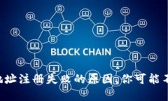 虚拟币钱包地址注册失败的原因，你可能不知道