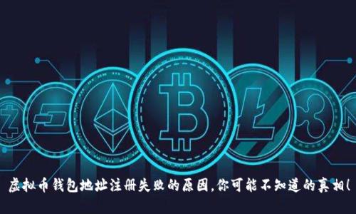 虚拟币钱包地址注册失败的原因，你可能不知道的真相！