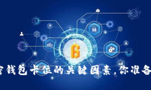 选择数字加密钱包卡位的关键因素，你准备好了解了吗？