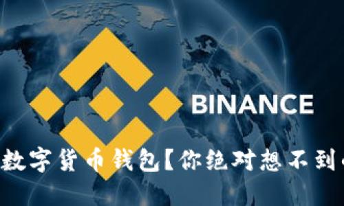 为什么选择数字货币钱包？你绝对想不到的五大理由！